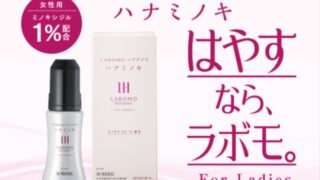 ラボモ女性用発毛剤ハナミノキ